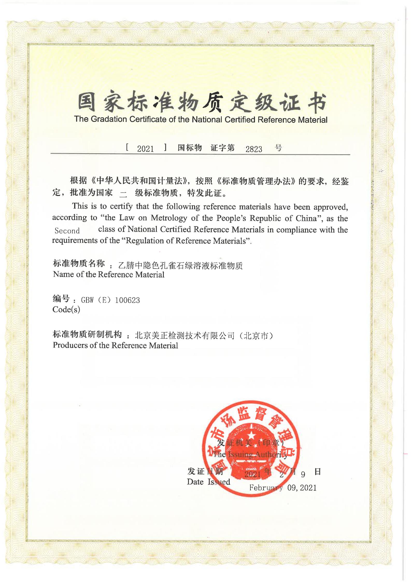 乙腈中隱色孔雀石綠溶液標準物質(zhì)證書.jpg